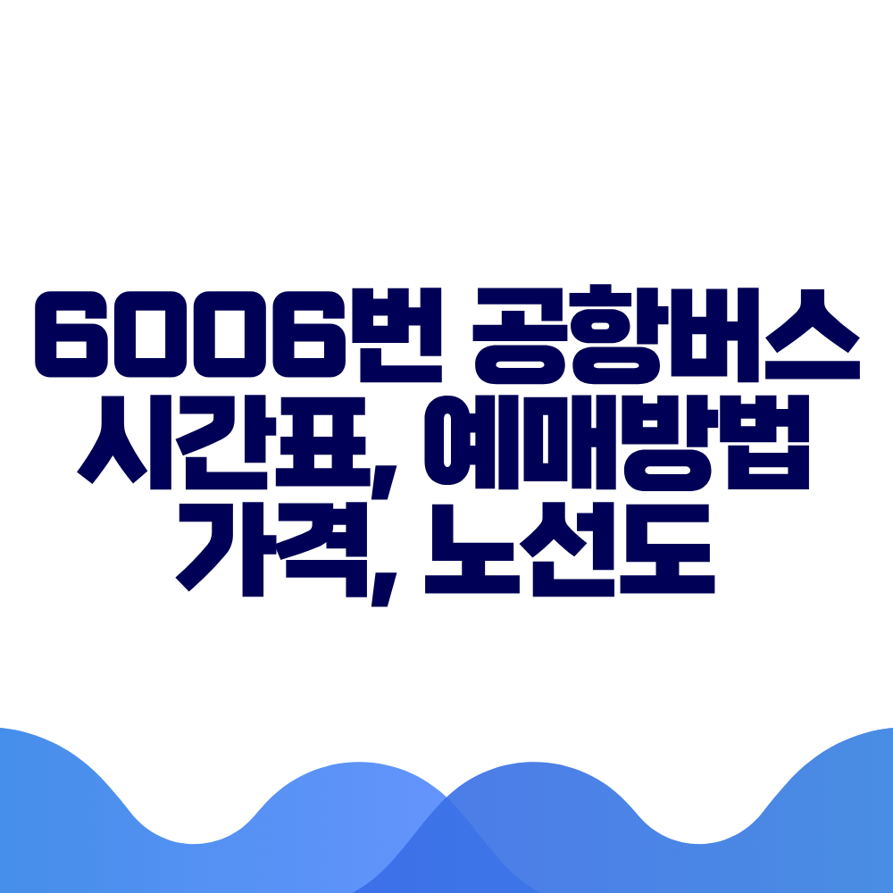 6006 공항버스 시간표 예매방법 가격 노선도 총정리