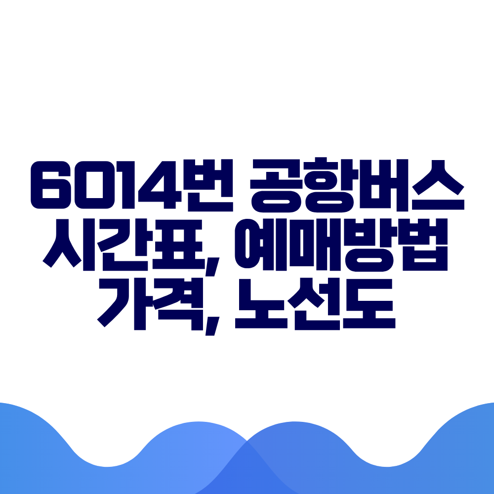 6014 공항버스 시간표 예매방법 가격 노선도 총정리
