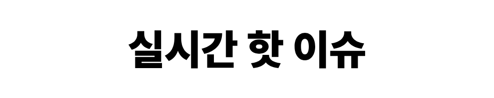 실시간 핫 이슈