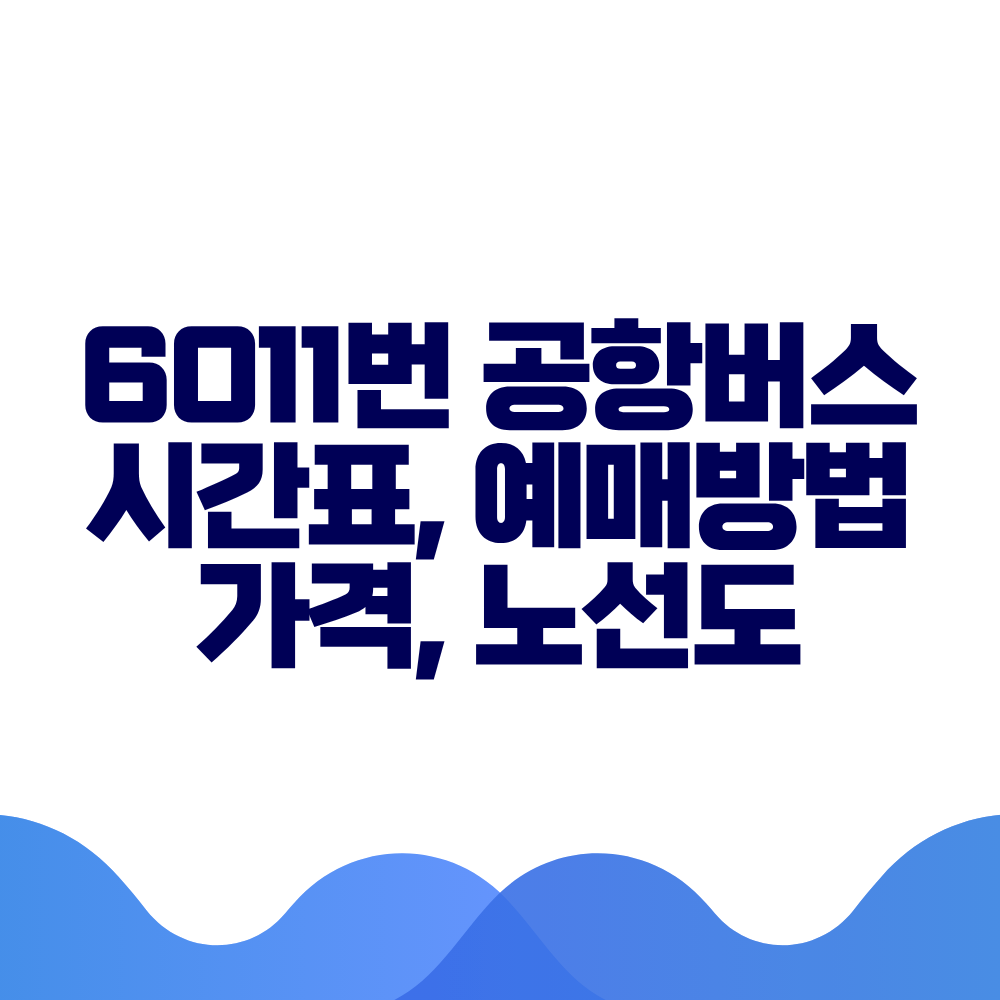 6011 공항버스 시간표 예매방법 가격 노선도 총정리