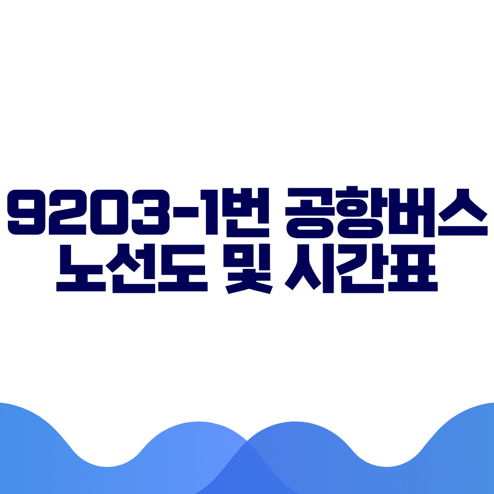 9203-1 공항버스 시간표 예매방법 가격 노선도 총정리 2 9203-1 공항버스 시간표 예매방법 가격 노선도 총정리