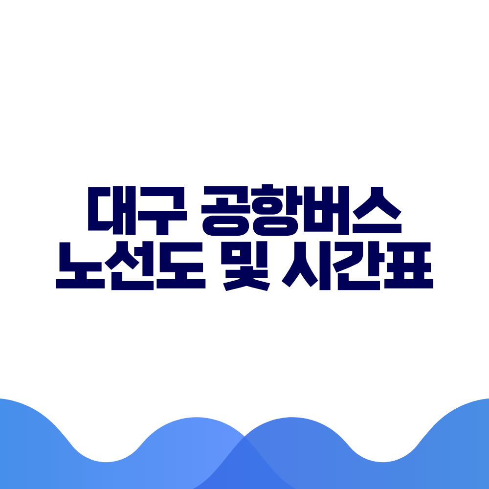 대구 공항버스 시간표 예매방법 가격 노선도 총정리