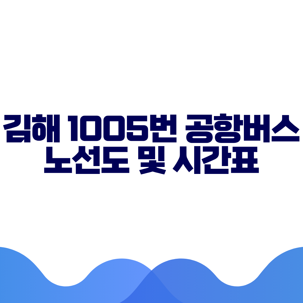 김해 1005 공항버스 시간표 예매방법 가격 노선도 총정리