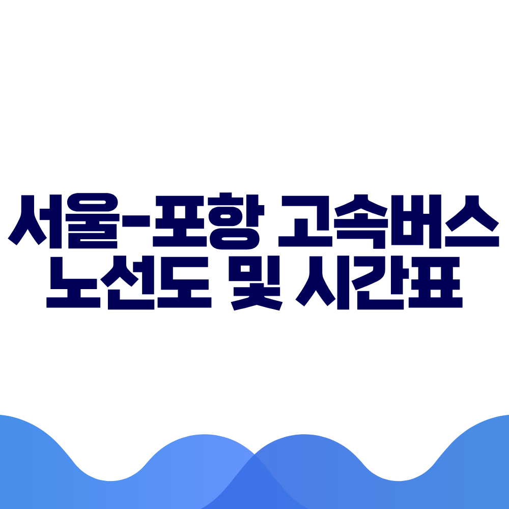 서울 포항 고속버스 시간표, 요금 및 예매 방법 총정리 2 서울 포항 고속버스 시간표, 요금 및 예매 방법 총정리