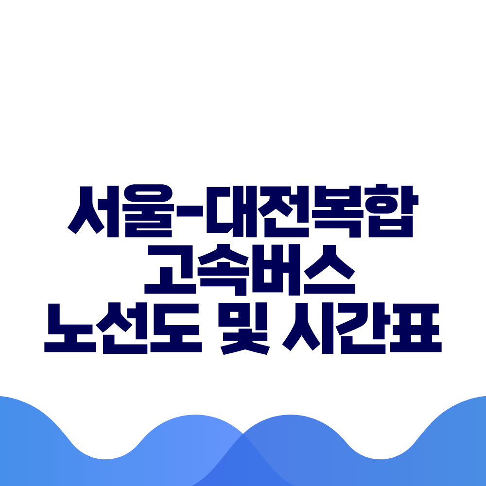 서울 대전복합 고속버스 시간표 요금 및 예매 방법 총정리