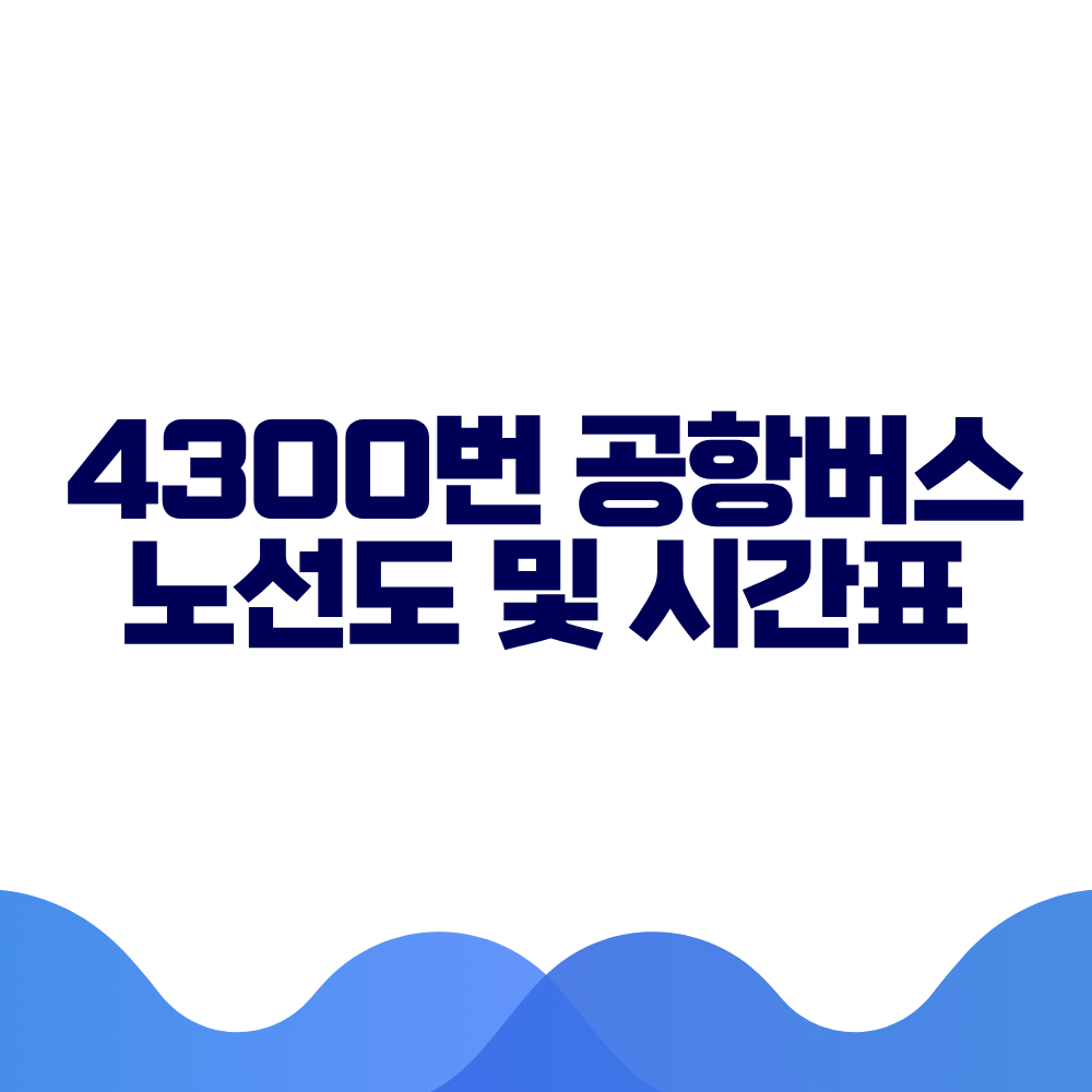 4300 공항버스 시간표 예매방법 가격 노선도 총정리