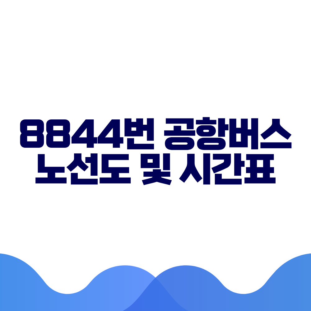 8844 공항버스 시간표 예매방법 가격 노선도 총정리