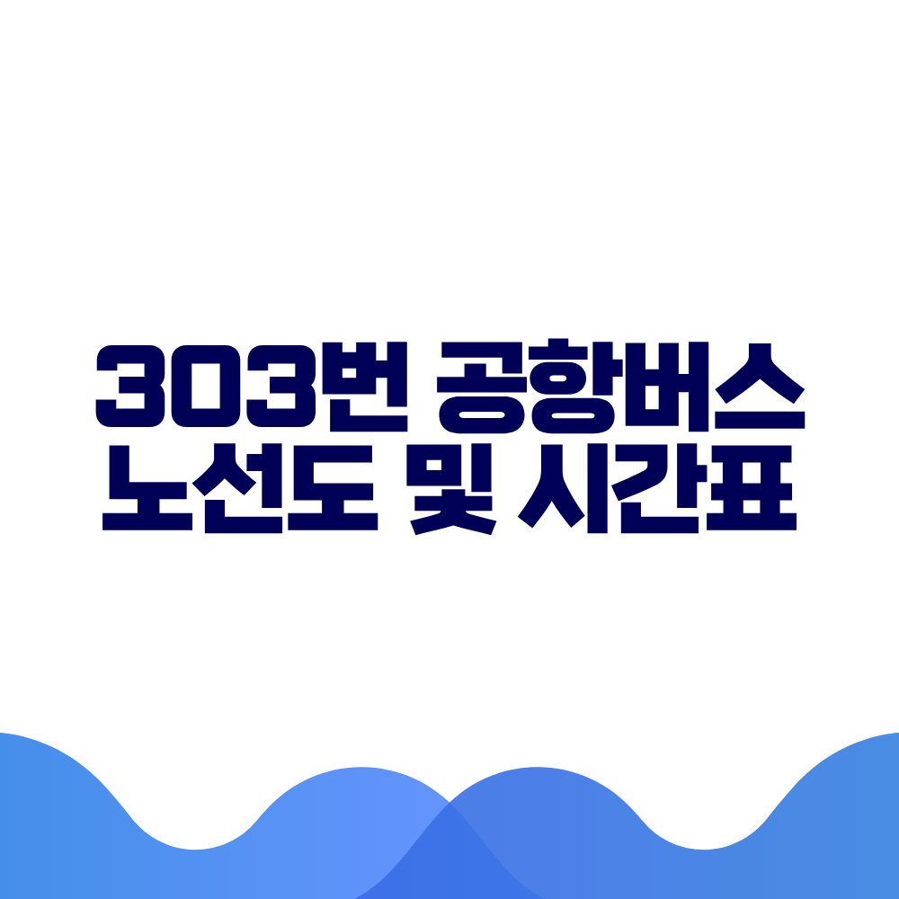 303 공항버스 시간표 예매방법 가격 노선도 총정리 2 303 공항버스 시간표 예매방법 가격 노선도 총정리