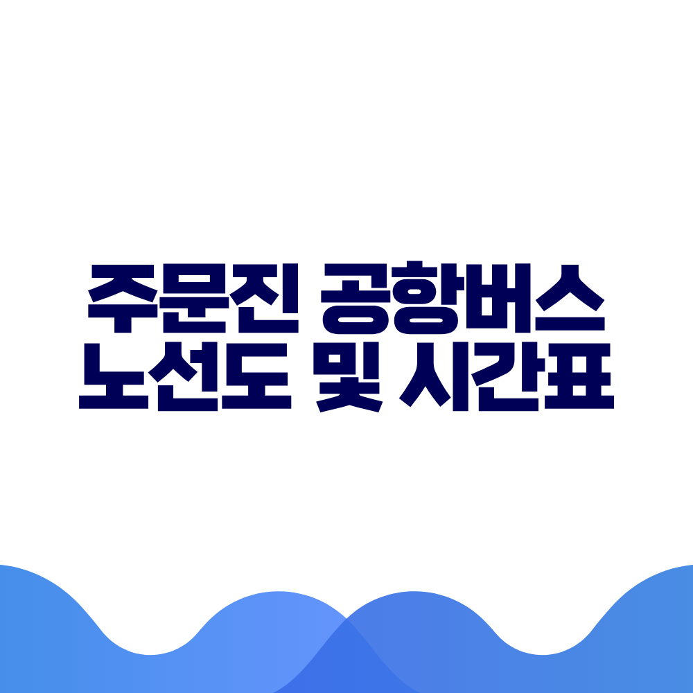 주문진 공항버스 시간표 예매방법 가격 노선도 총정리