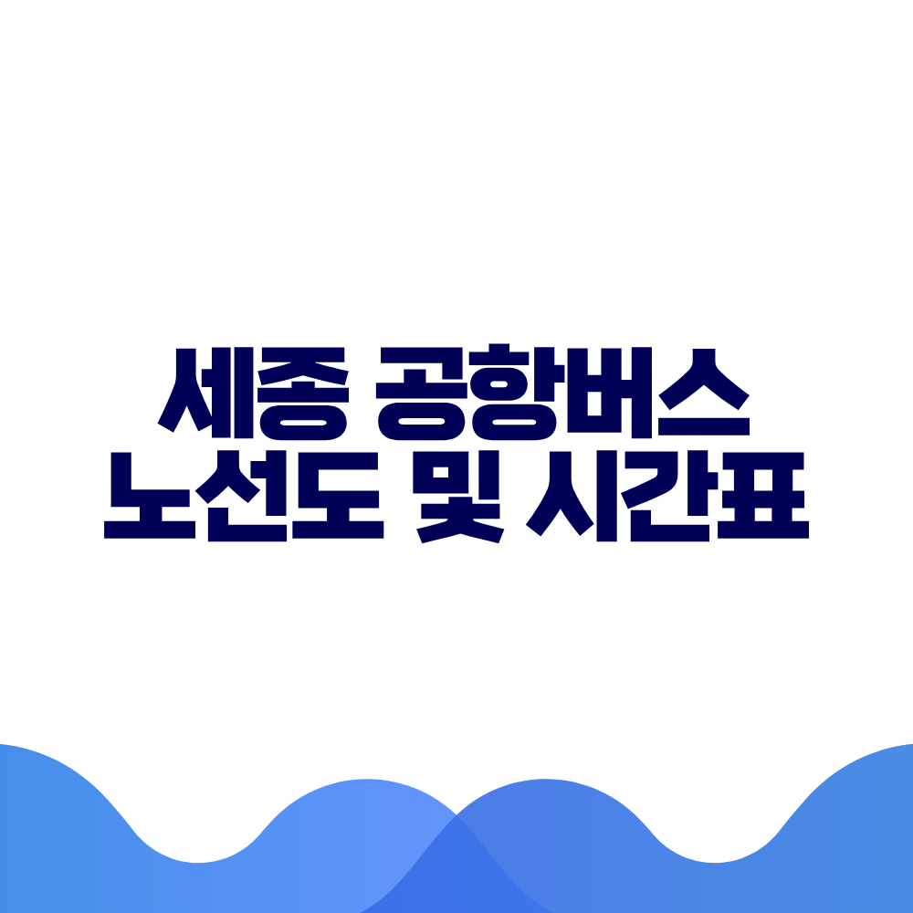 세종 공항버스 시간표 예매방법 가격 노선도 총정리 2 세종 공항버스 시간표 예매방법 가격 노선도 총정리