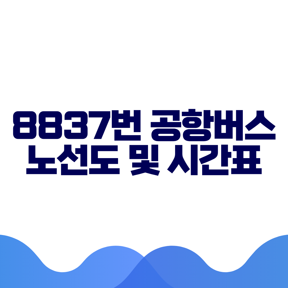 8837 공항버스 시간표 예매방법 가격 노선도 총정리 2 8837 공항버스 시간표 예매방법 가격 노선도 총정리