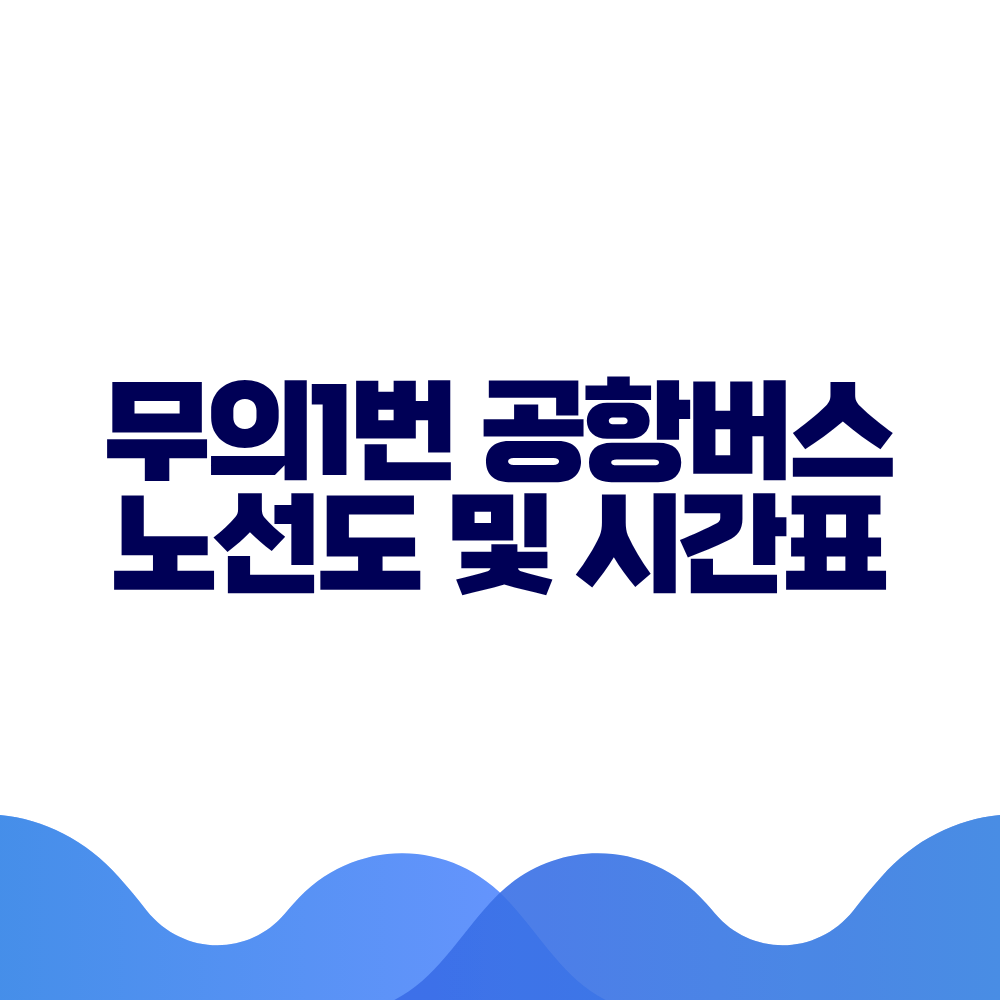 무의1 공항버스 시간표 예매방법 가격 노선도 총정리