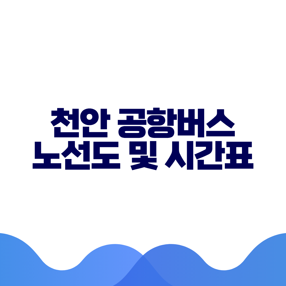 천안 공항버스 시간표 예매방법 가격 노선도 총정리 2 천안 공항버스 시간표 예매방법 가격 노선도 총정리