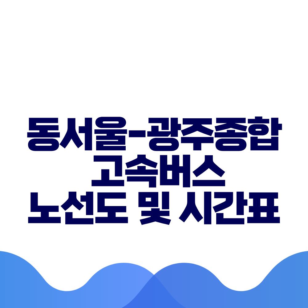 동서울 광주종합 고속버스 시간표 요금 및 예매 방법 총정리 2 동서울 광주종합 고속버스 시간표 요금 및 예매 방법 총정리