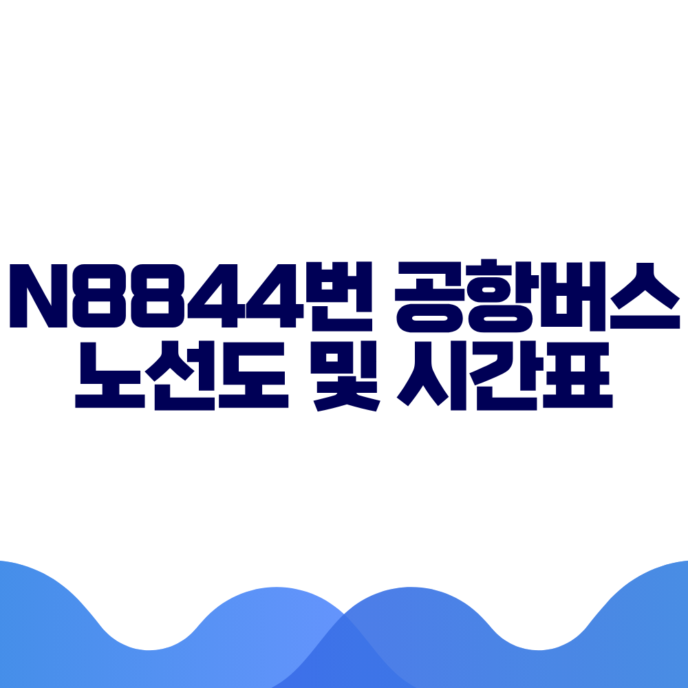 N8844 공항버스 시간표 예매방법 가격 노선도 총정리
