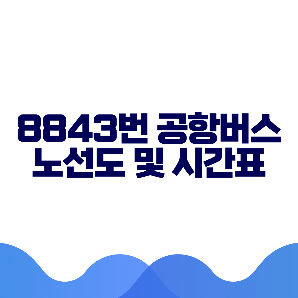 8843 공항버스 시간표 예매방법 가격 노선도 총정리