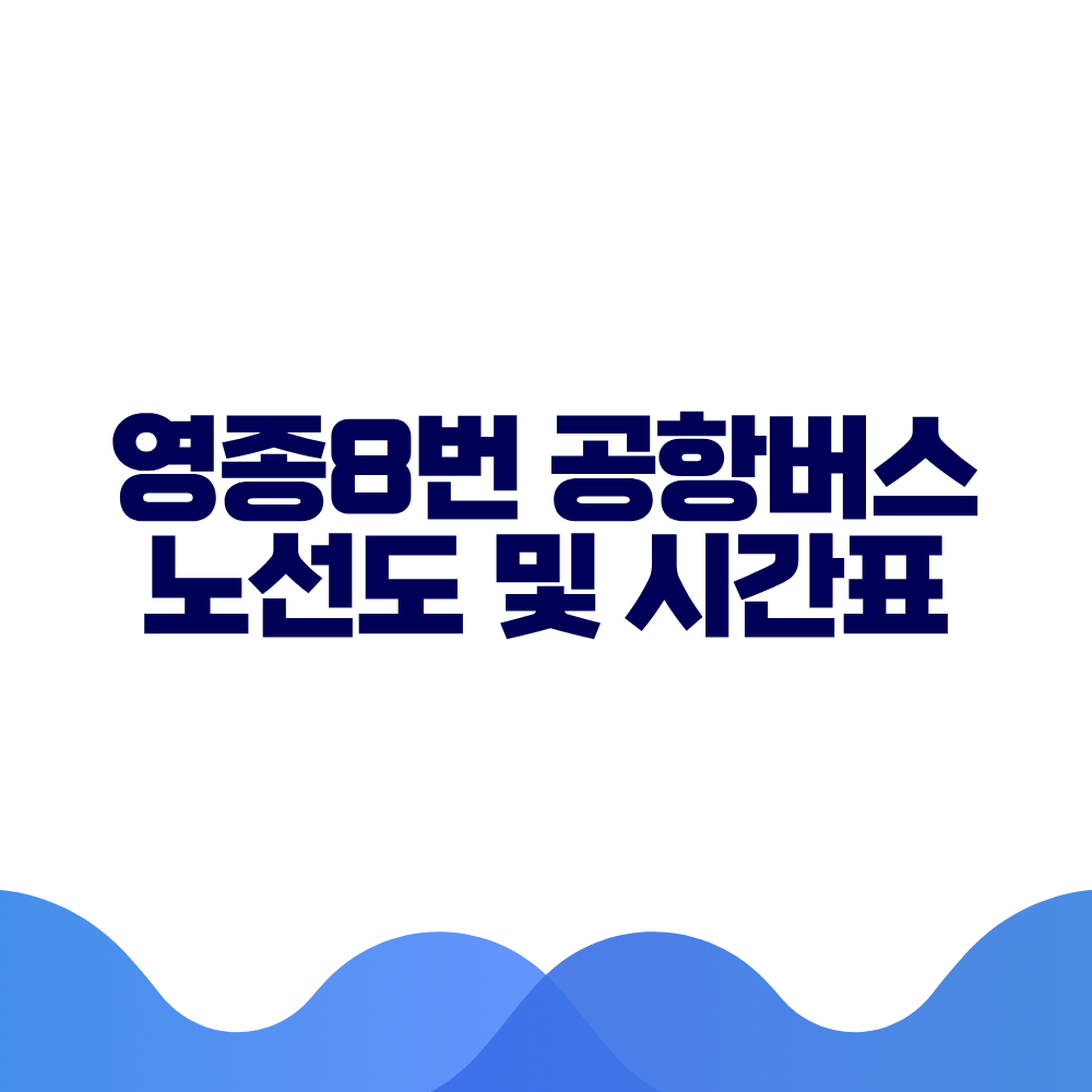 영종8 공항버스 시간표 예매방법 가격 노선도 총정리