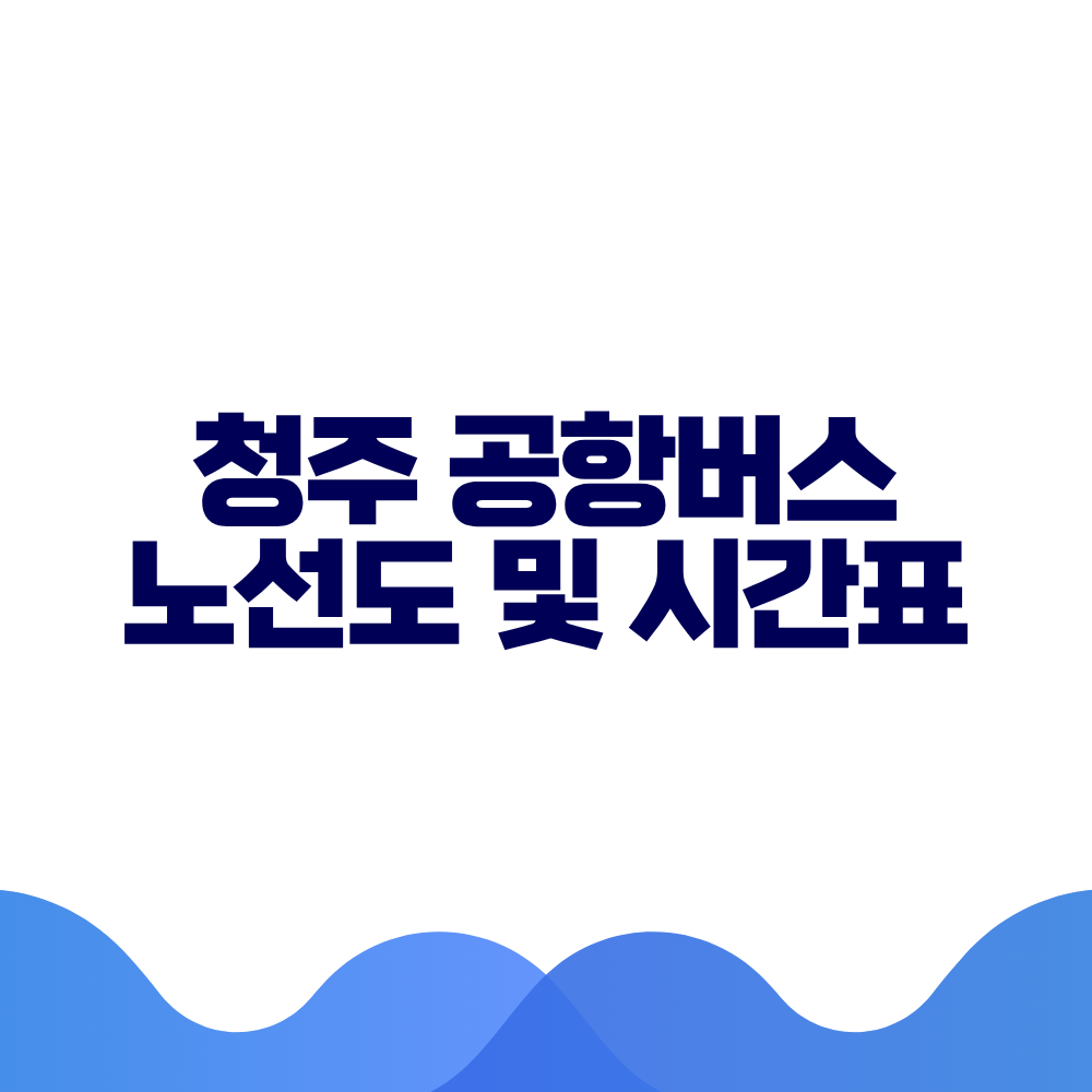 청주 공항버스 시간표 예매방법 가격 노선도 총정리 2 청주 공항버스 시간표 예매방법 가격 노선도 총정리