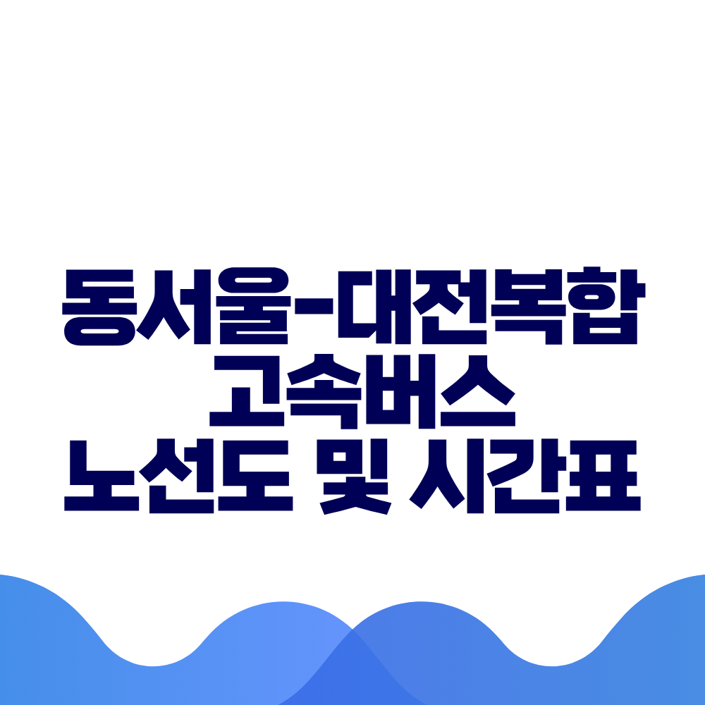 동서울 대전복합 고속버스 시간표 요금 및 예매 방법 총정리 2 동서울 대전복합 고속버스 시간표 요금 및 예매 방법 총정리