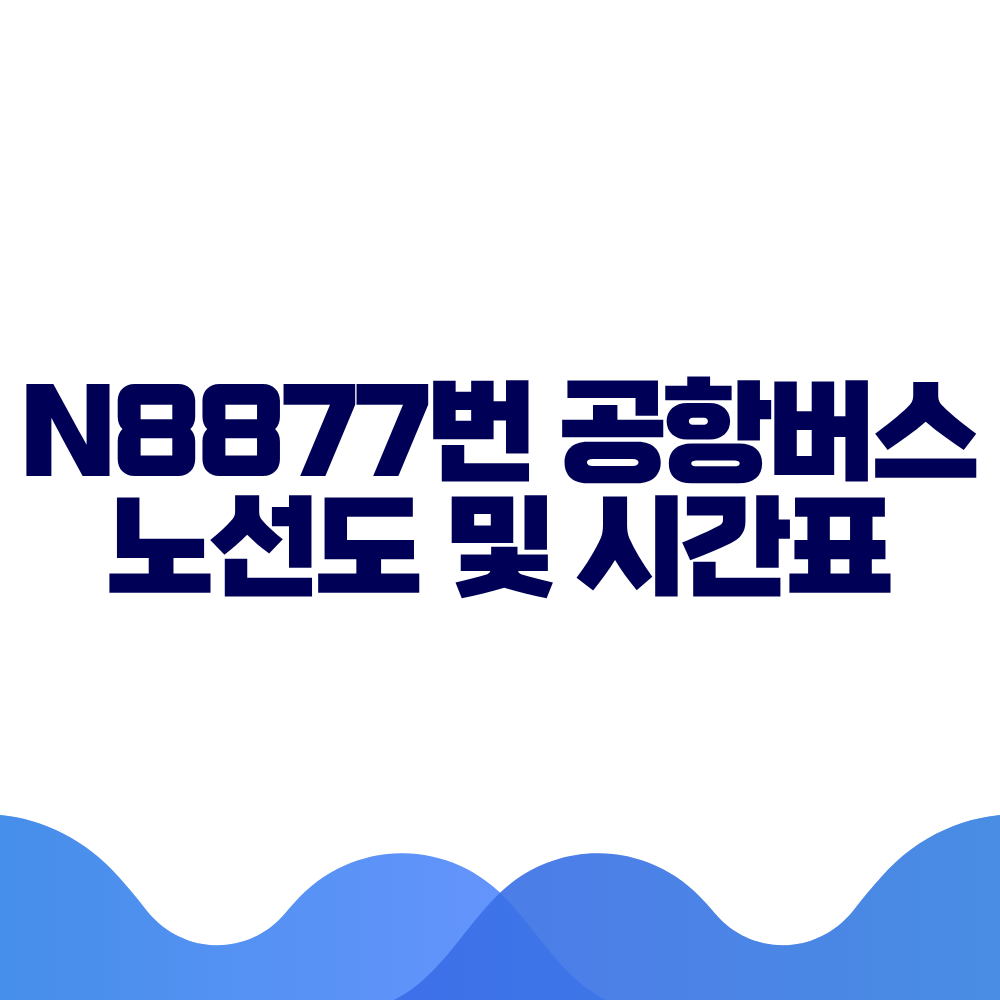 N8877 공항버스 시간표 예매방법 가격 노선도 총정리
