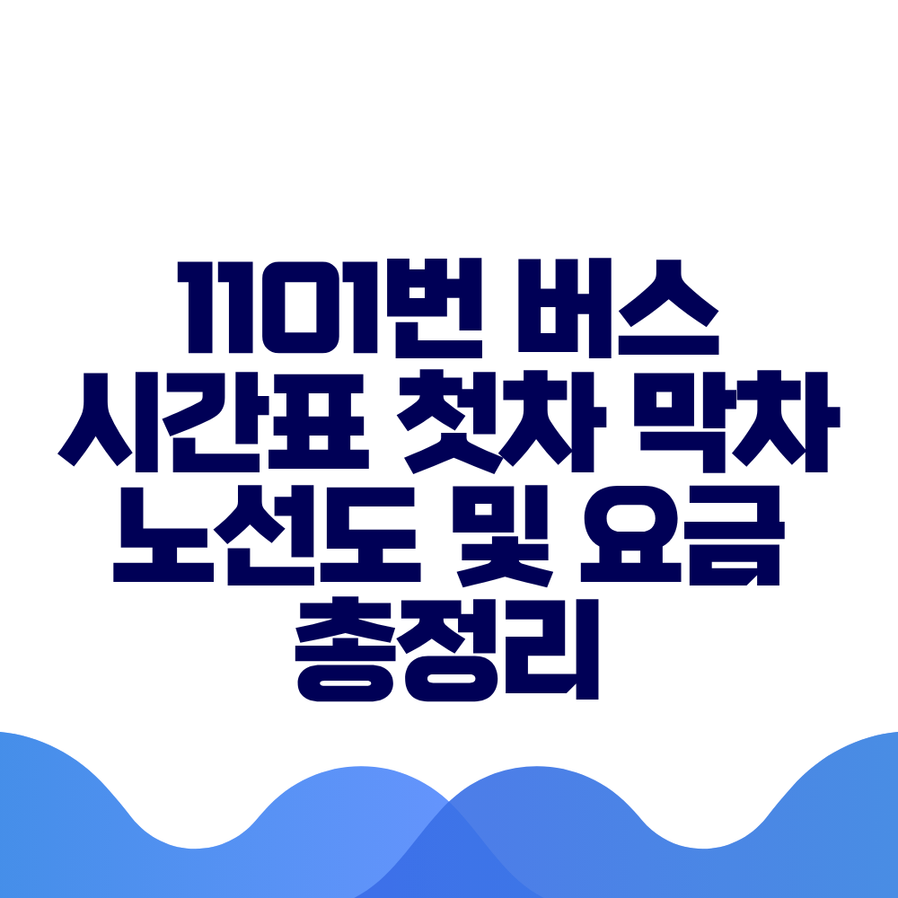 1101번 버스 시간표 첫차 막차 노선도 및 요금 총정리
