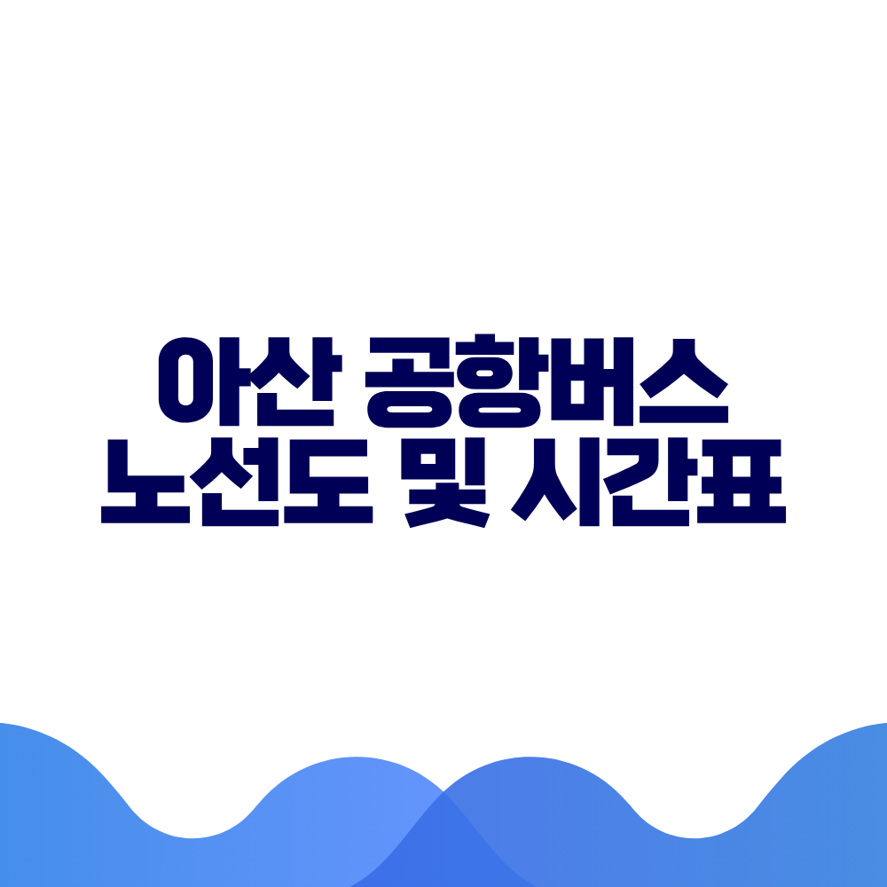 아산 공항버스 시간표 예매방법 가격 노선도 총정리 2 아산 공항버스 시간표 예매방법 가격 노선도 총정리
