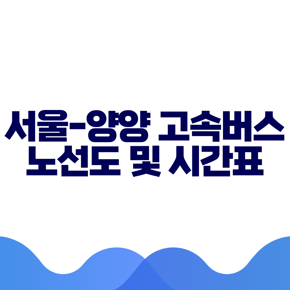 서울 양양 고속버스 시간표, 요금 및 예매 방법 총정리 2 서울 양양 고속버스 시간표, 요금 및 예매 방법 총정리