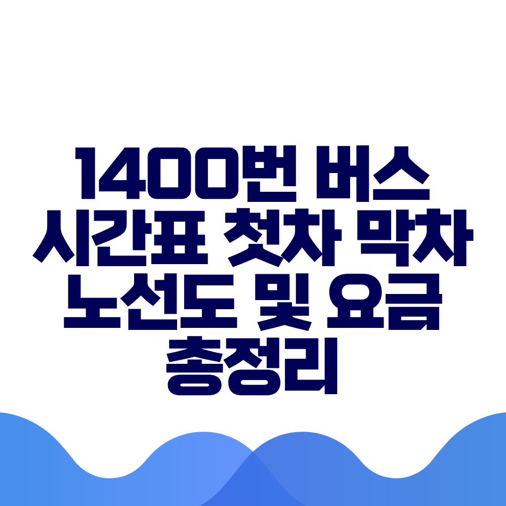 1400번 버스 시간표 첫차 막차 노선도 및 요금 총정리