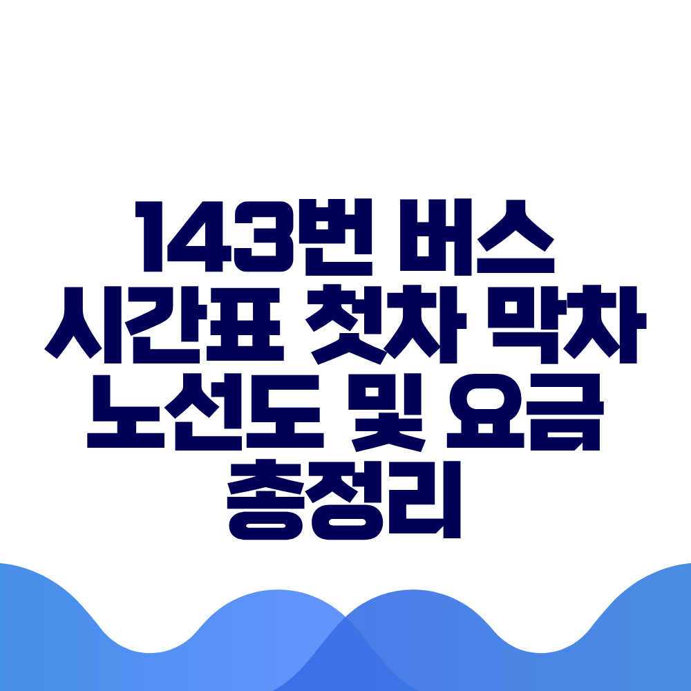 143번 버스 시간표 첫차 막차 노선도 및 실시간 위치 총정리
