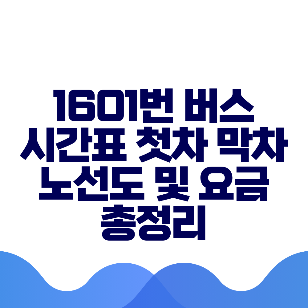 1601번 버스 시간표 첫차 막차 노선도 및 요금 총정리