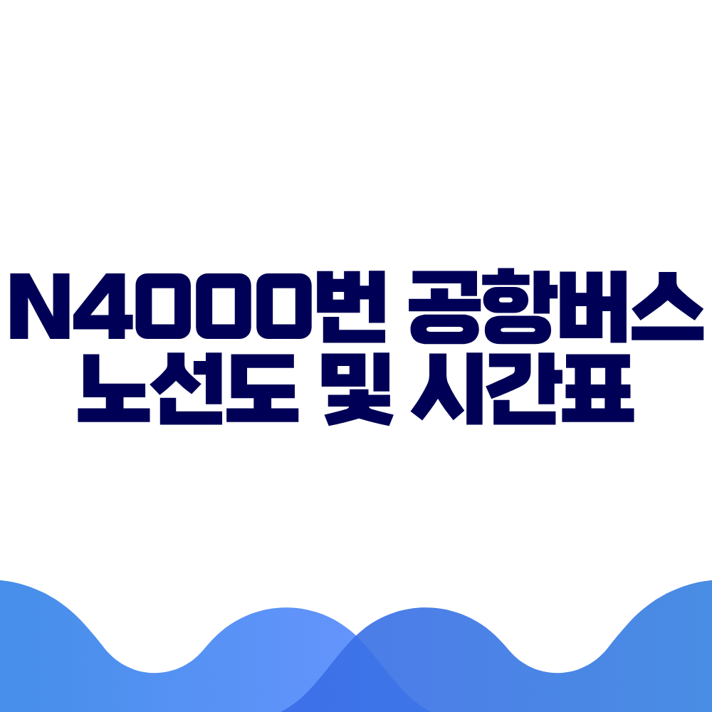 N4000 공항버스 시간표 예매방법 가격 노선도 총정리 2 N4000 공항버스 시간표 예매방법 가격 노선도 총정리
