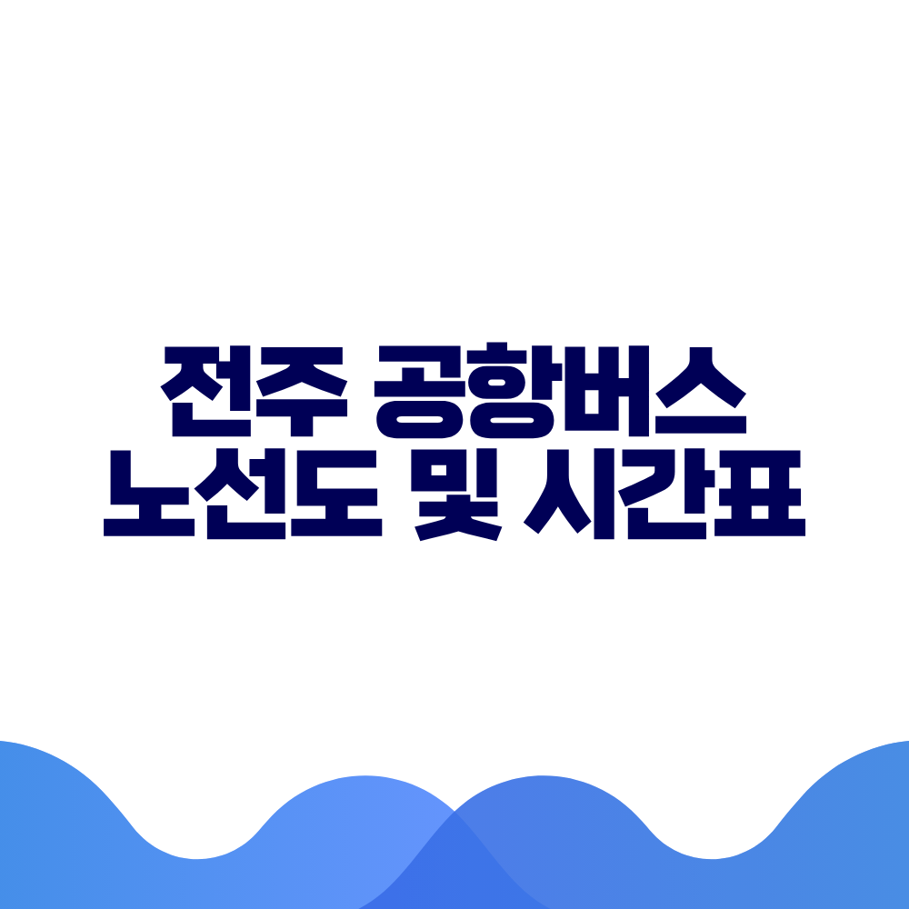 전주 공항버스 시간표 예매방법 가격 노선도 총정리 2 전주 공항버스 시간표 예매방법 가격 노선도 총정리