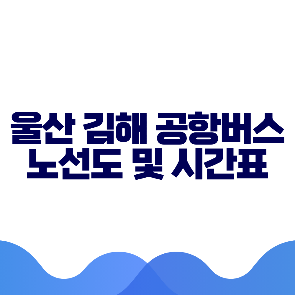 울산 김해노선 공항버스 시간표 예매방법 가격 노선도 총정리