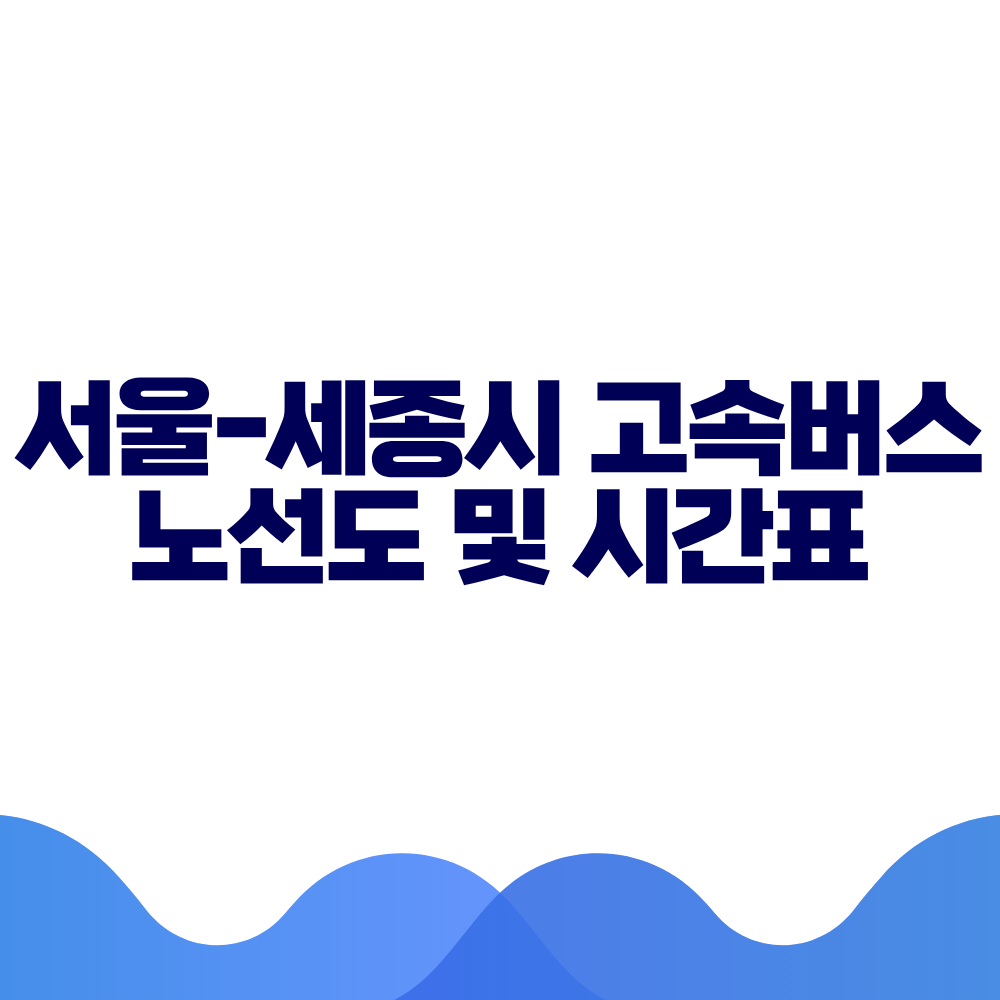 서울 세종시 고속버스 시간표 요금 및 예매 방법 총정리