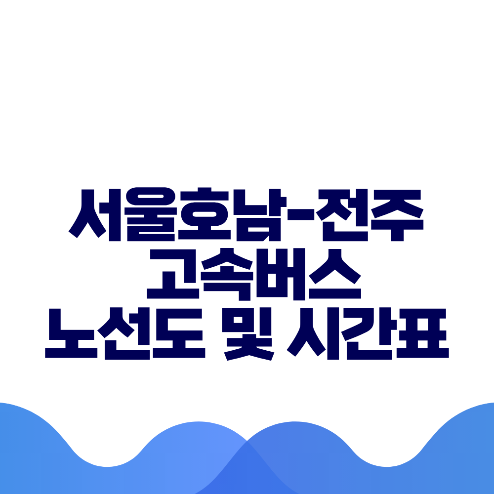 서울호남 전주 고속버스 시간표 요금 및 예매 방법 총정리 2 서울호남 전주 고속버스 시간표 요금 및 예매 방법 총정리