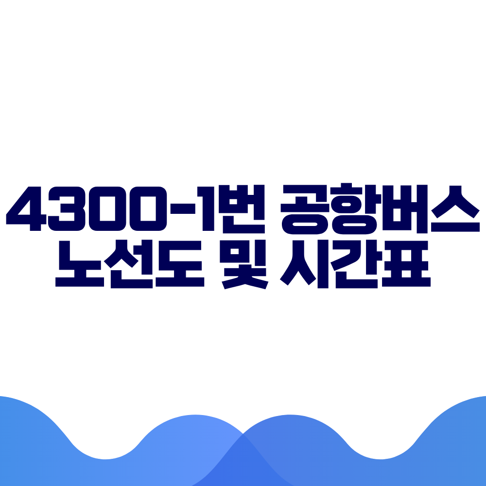 4300-1 공항버스 시간표 예매방법 가격 노선도 총정리
