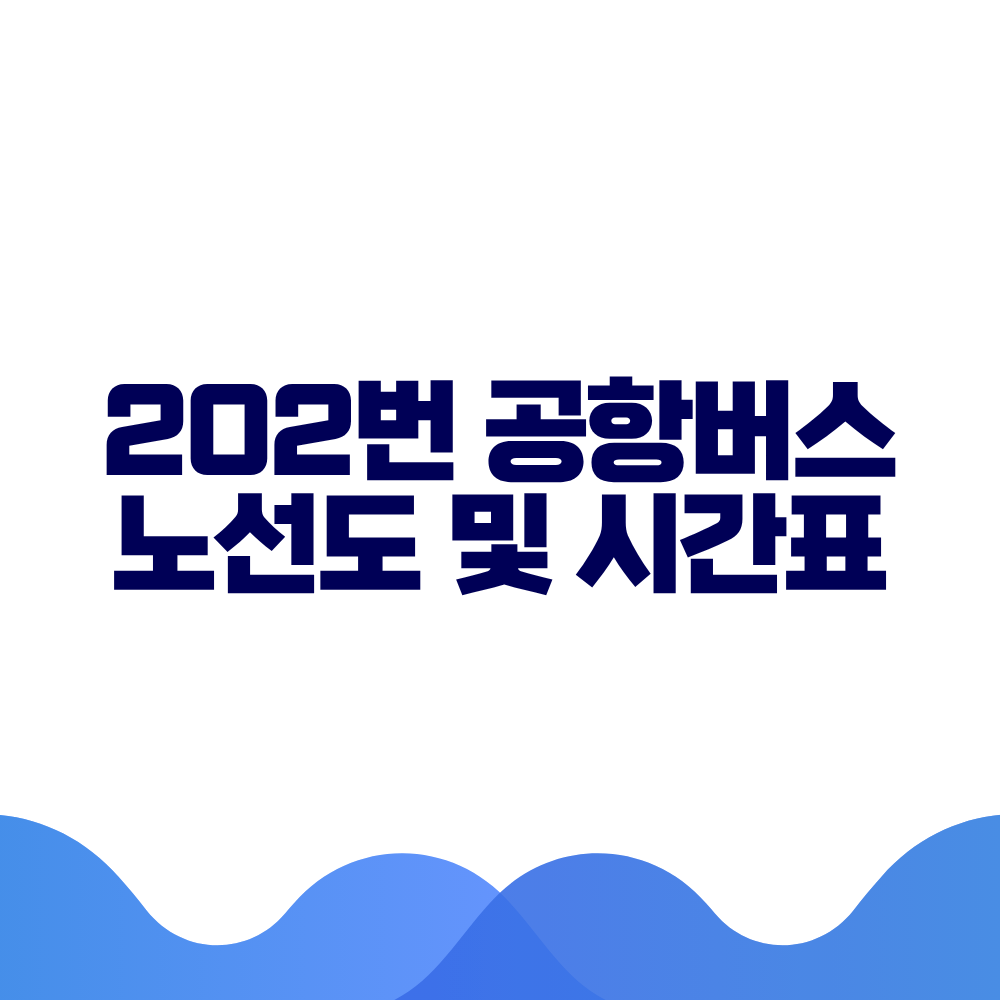202 공항버스 시간표 예매방법 가격 노선도 총정리 2 202 공항버스 시간표 예매방법 가격 노선도 총정리