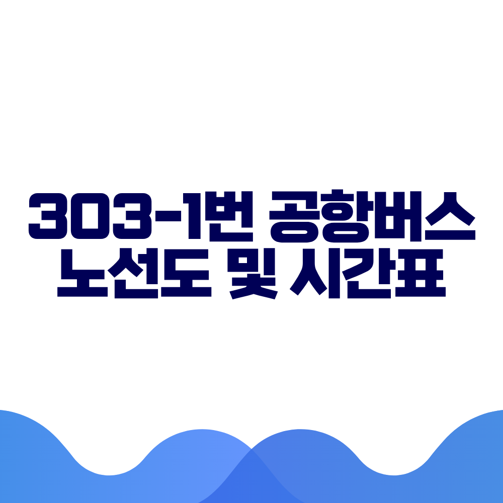 303-1 공항버스 시간표 예매방법 가격 노선도 총정리 2 303-1 공항버스 시간표 예매방법 가격 노선도 총정리