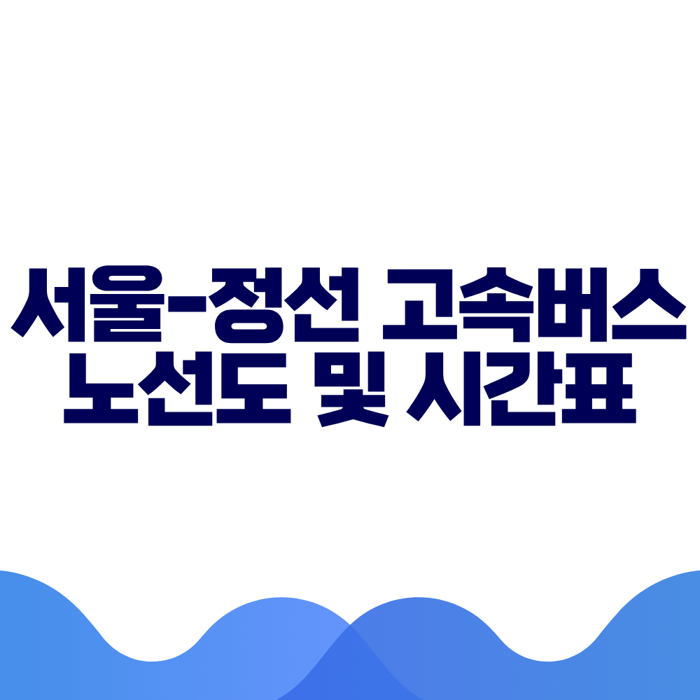 서울 정선 고속버스 시간표, 요금 및 예매방법 총정리 2 서울 정선 고속버스 시간표, 요금 및 예매방법 총정리