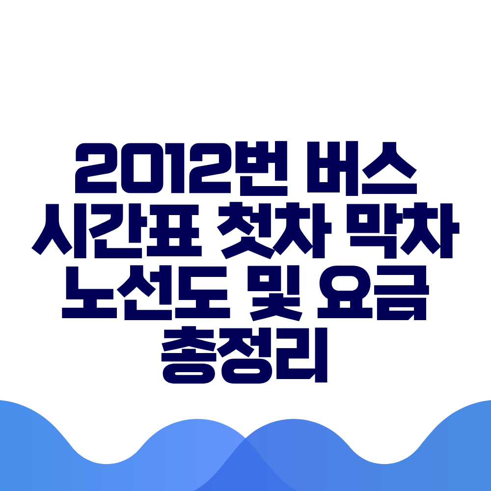 2012번 버스 시간표 첫차 막차 노선도 및 실시간 위치 총정리