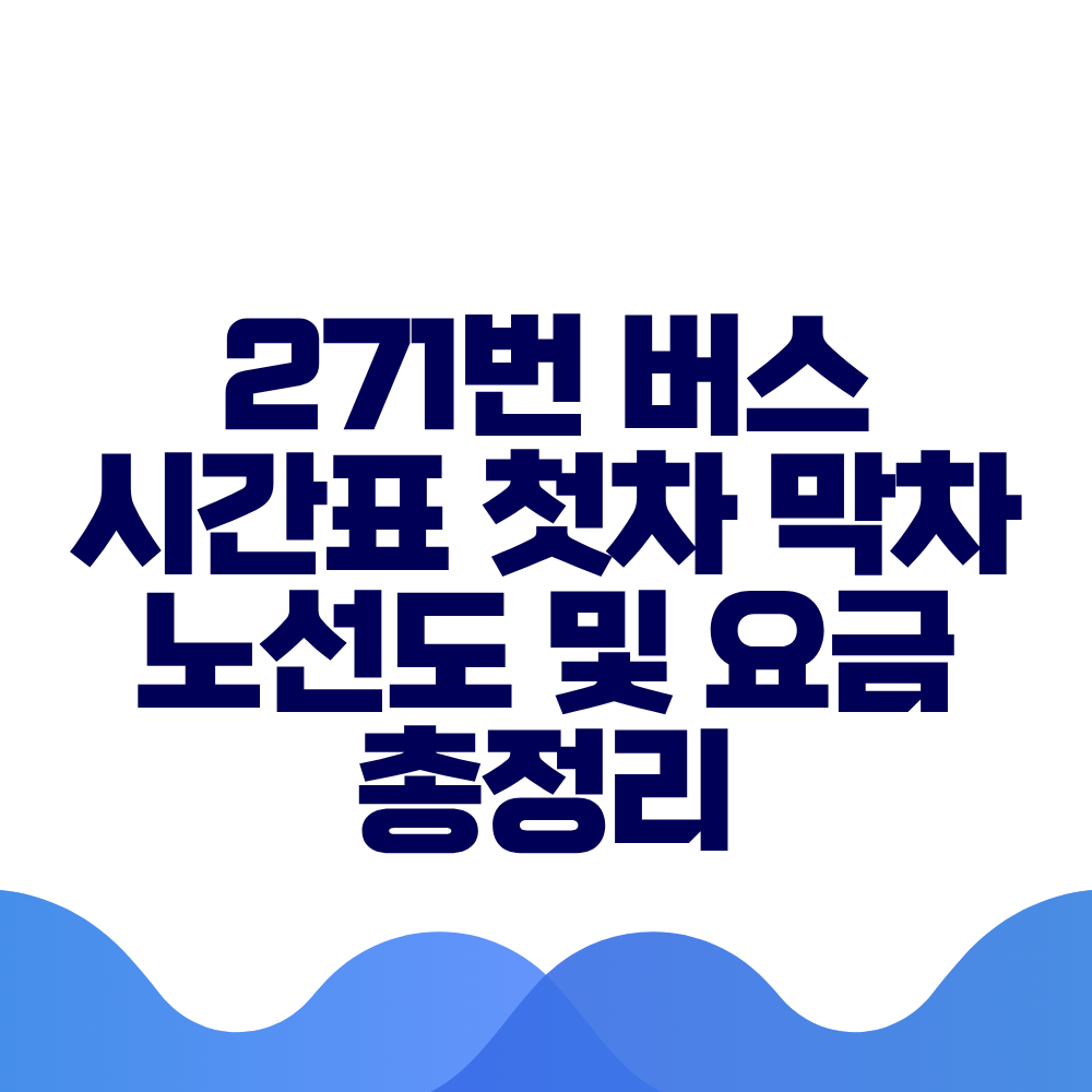 271번 버스 시간표 첫차 막차 노선도 및 실시간 위치 총정리