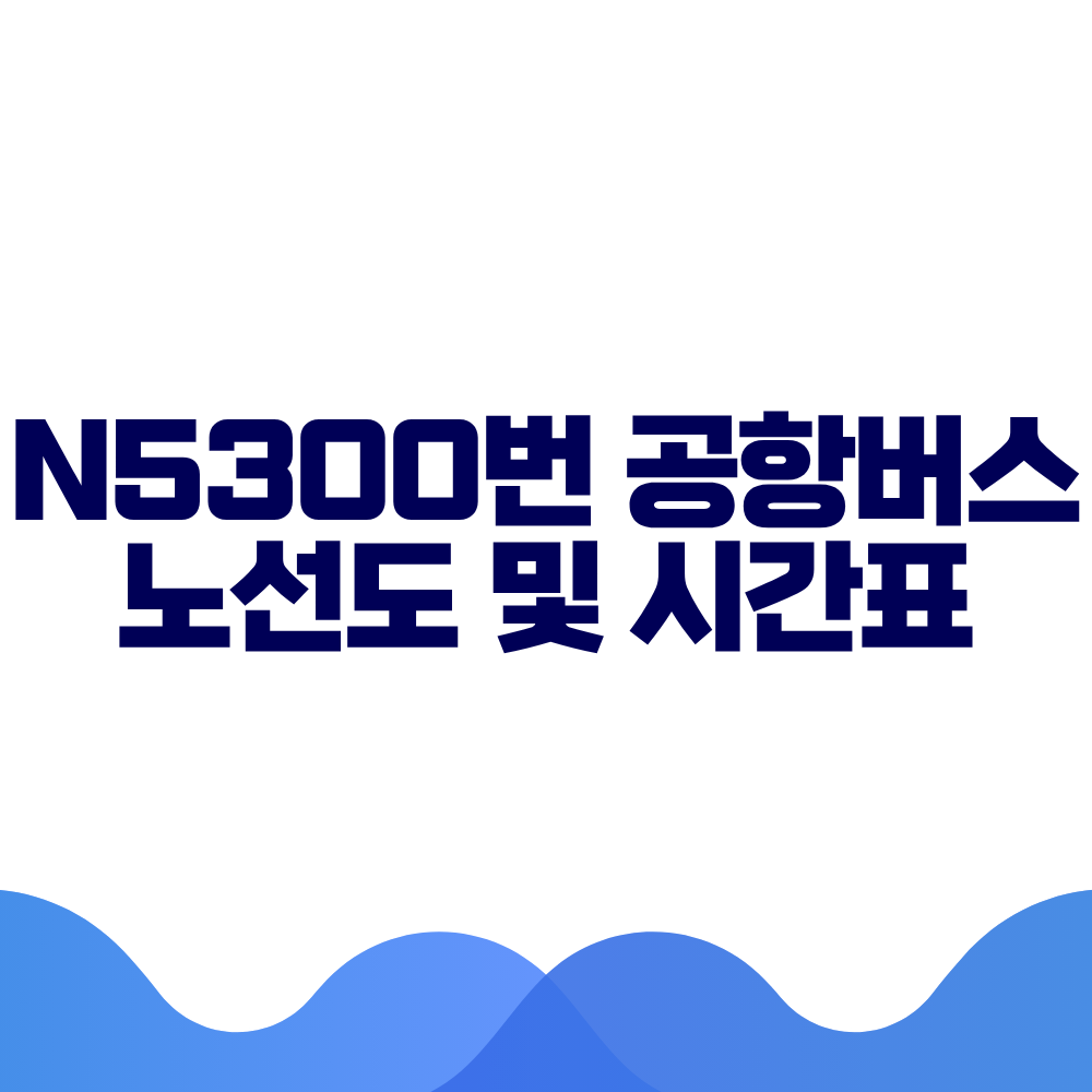 N5300 공항버스 시간표 예매방법 가격 노선도 총정리