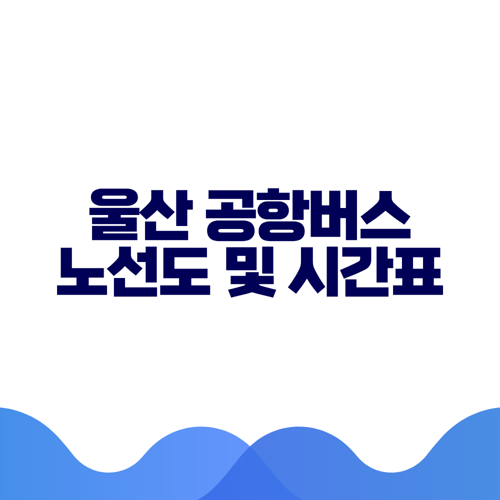 울산 공항버스 시간표 예매방법 가격 노선도 총정리 2 울산 공항버스 시간표 예매방법 가격 노선도 총정리