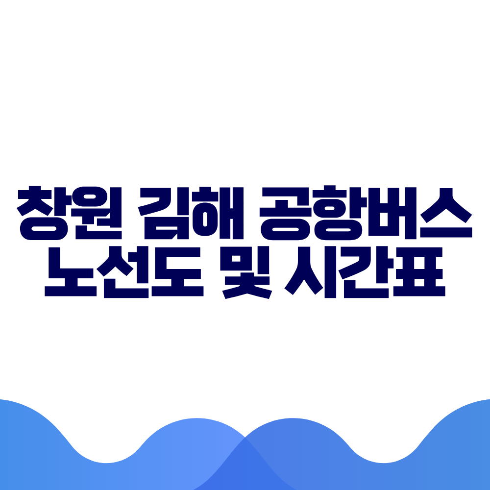 창원 김해노선 공항버스 시간표 예매방법 가격 노선도 총정리 2 창원 김해노선 공항버스 시간표 예매방법 가격 노선도 총정리