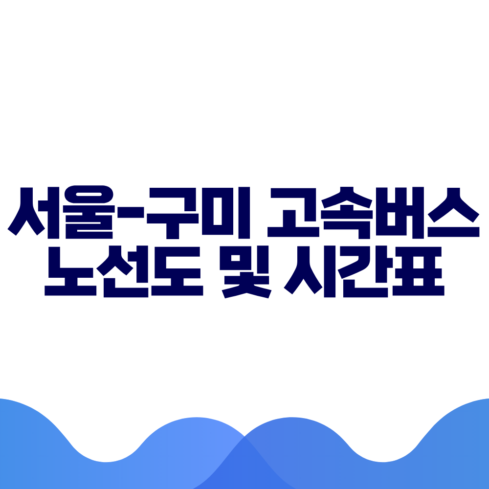 서울 구미 고속버스 시간표, 요금 및 예매 방법 총정리 2 서울 구미 고속버스 시간표, 요금 및 예매 방법 총정리
