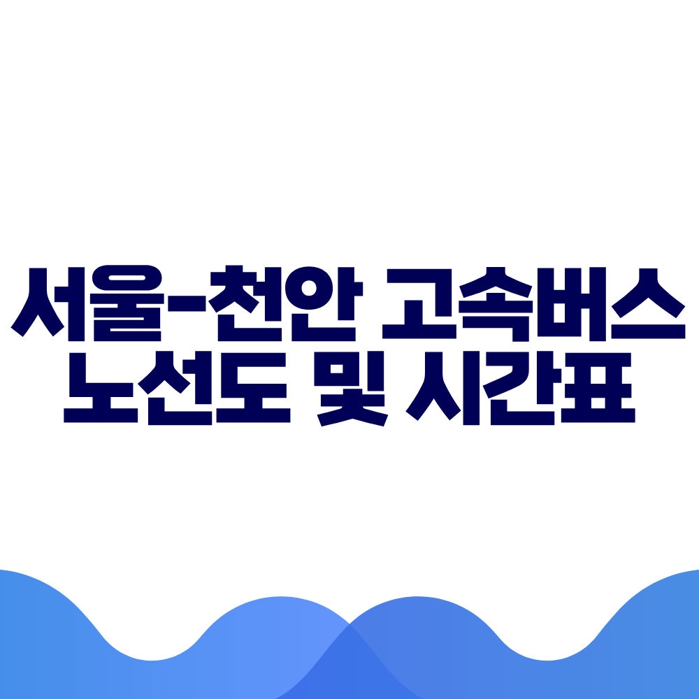 서울 천안 고속버스 시간표 요금 및 예매 방법 총정리
