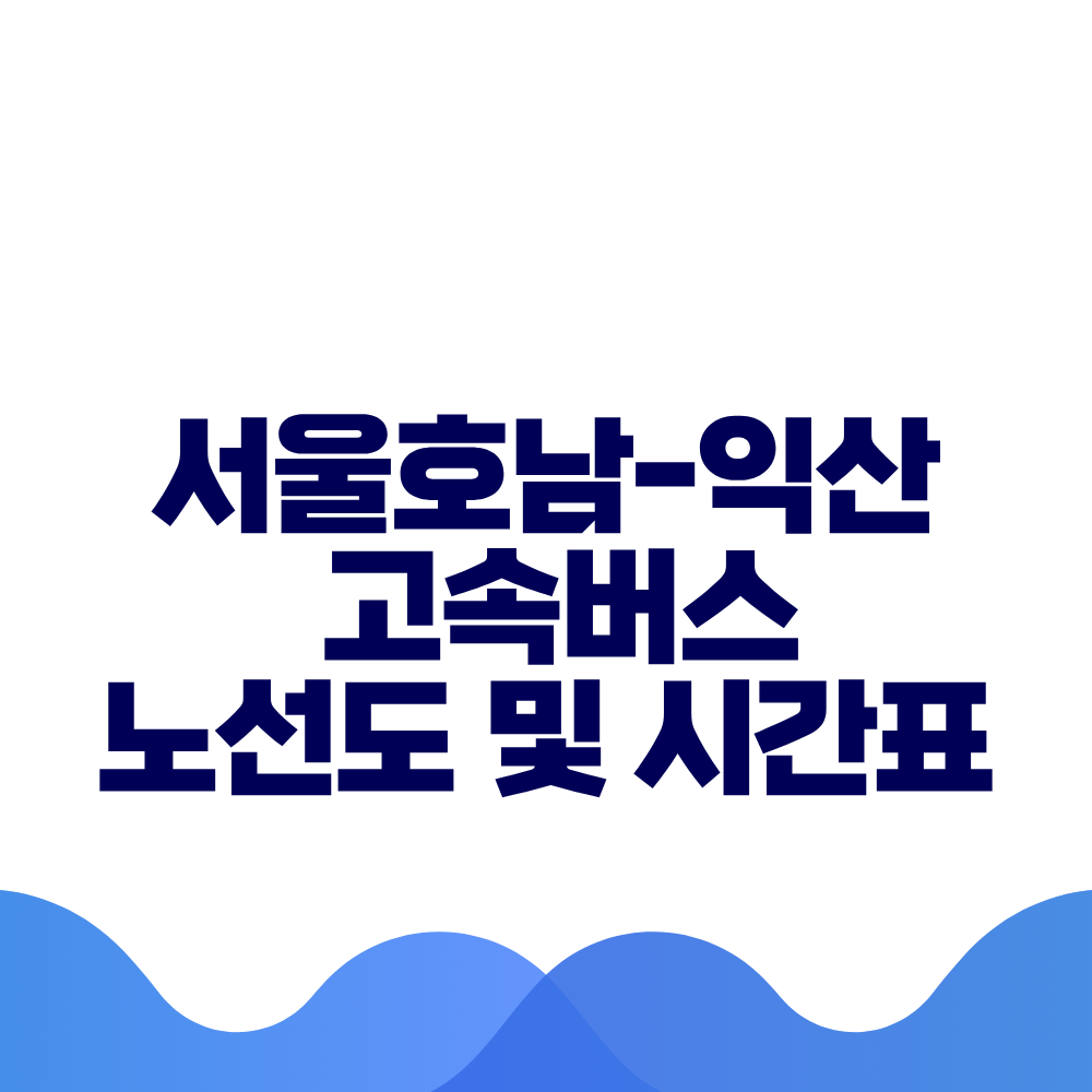 서울호남 익산 고속버스 시간표 요금 및 예매 방법 총정리