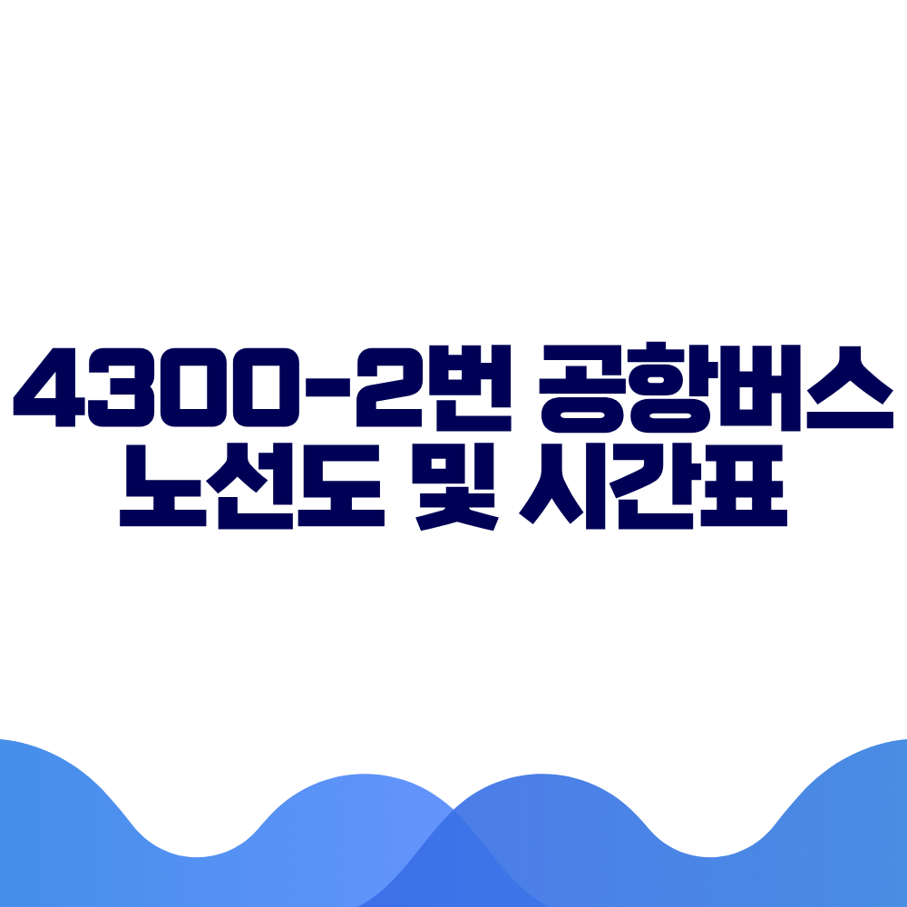 4300-2 공항버스 시간표 예매방법 가격 노선도 총정리