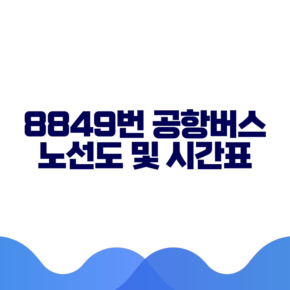8849 공항버스 시간표 예매방법 가격 노선도 총정리