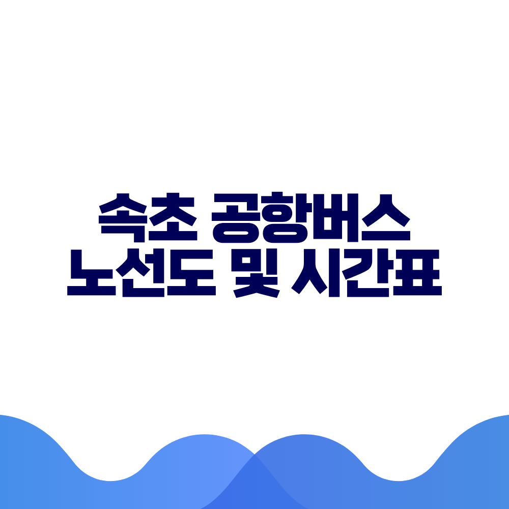 속초 공항버스 시간표 예매방법 가격 노선도 총정리 2 속초 공항버스 시간표 예매방법 가격 노선도 총정리